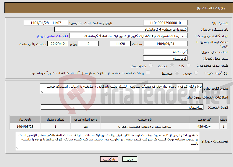 تصویر کوچک آگهی نیاز انتخاب تامین کننده-پروژه لکه گیری و ترمیم نوار حفاری محلات شریعتی لشکر بعثت بازرگانی و صادقیه بر اساس استعلام قیمت