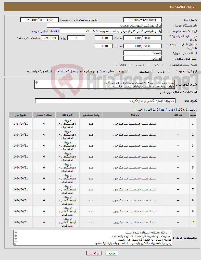 تصویر کوچک آگهی نیاز انتخاب تامین کننده-تعداد مورد نظر باتوجه به لیست پیوست ارسال می گردد دارای تاریخ مصرف بلندمدت/دارای کیفیت مناسب دارای IMD