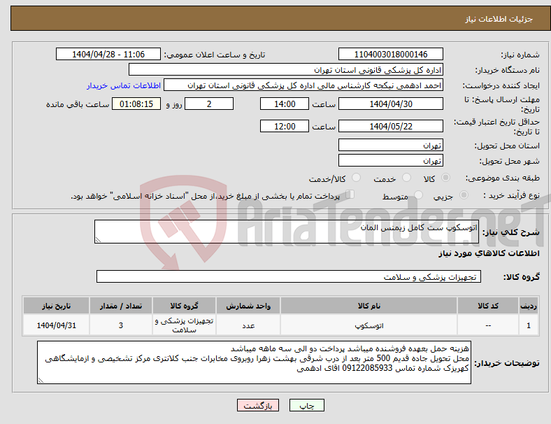 تصویر کوچک آگهی نیاز انتخاب تامین کننده-اتوسکوپ ست کامل زیمنس المان