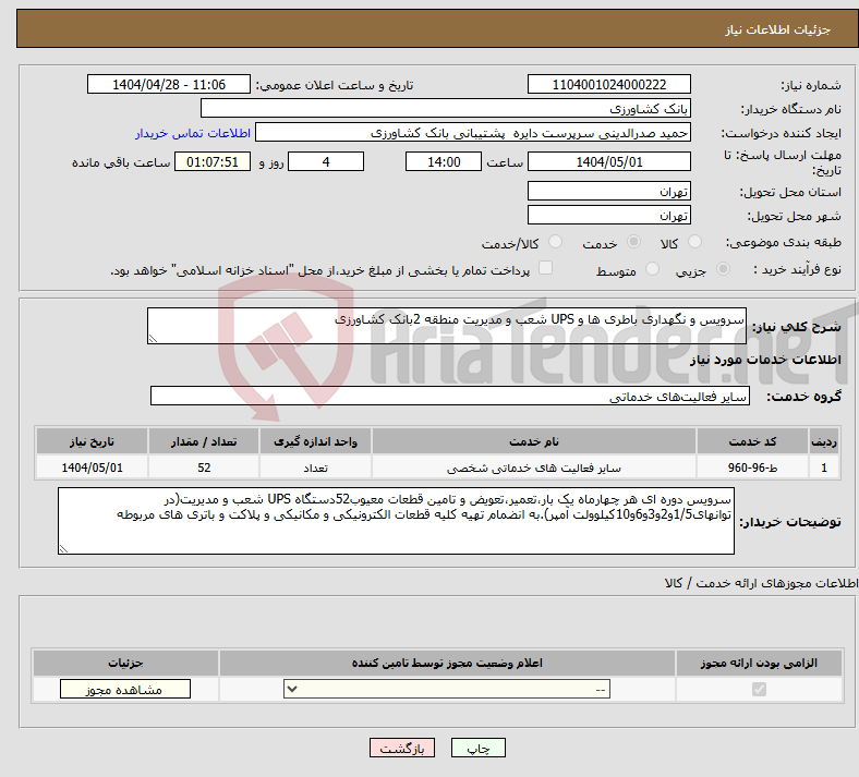 تصویر کوچک آگهی نیاز انتخاب تامین کننده-سرویس و نگهداری باطری ها و UPS شعب و مدیریت منطقه 2بانک کشاورزی