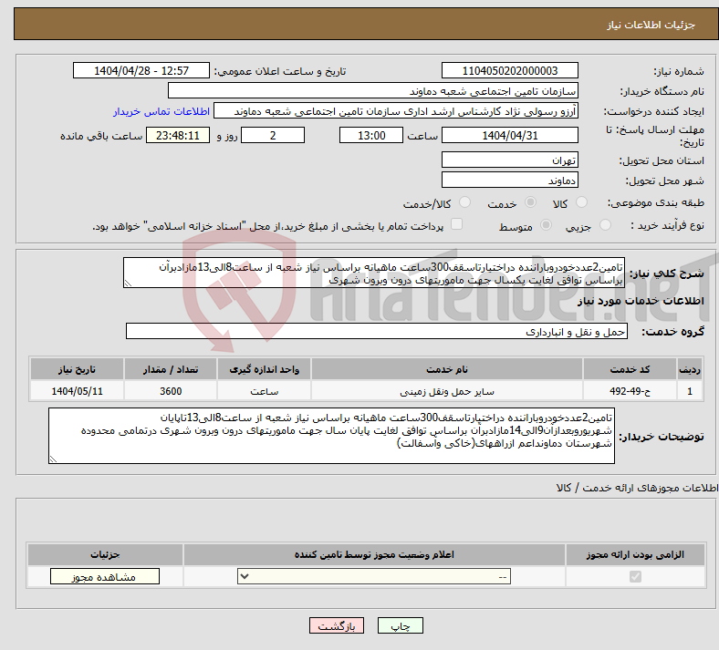 تصویر کوچک آگهی نیاز انتخاب تامین کننده-تامین2عددخودروباراننده دراختیارتاسقف300ساعت ماهیانه براساس نیاز شعبه از ساعت8الی13مازادبرآن براساس توافق لغایت یکسال جهت ماموریتهای درون وبرون شهری