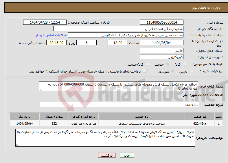 تصویر کوچک آگهی نیاز انتخاب تامین کننده-اجرای پروژه تکمیل سنگ فرش محوطه هاف سیلندر با سنگ و سیمان تا سقف 000/000/000 /5 ریال به صورت تمام کار