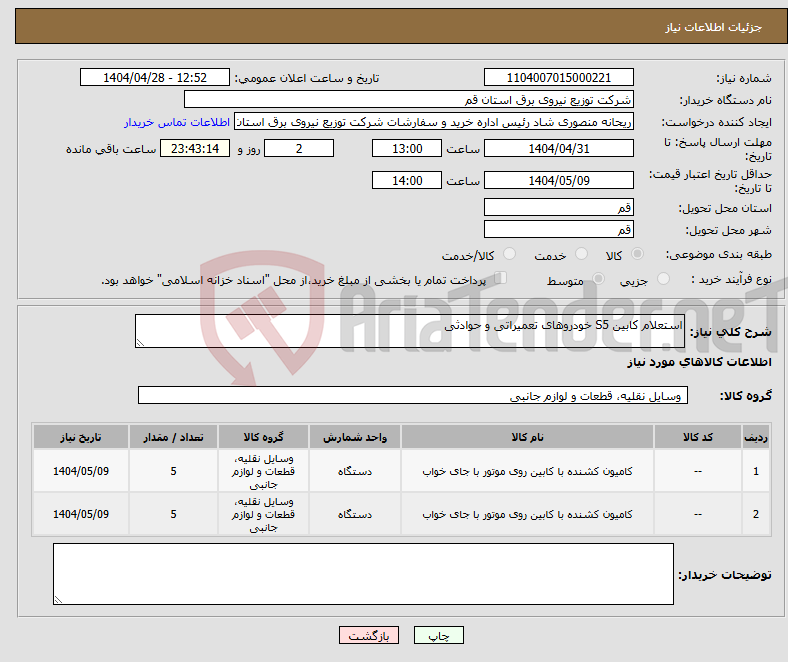 تصویر کوچک آگهی نیاز انتخاب تامین کننده-استعلام کابین S5 خودروهای تعمیراتی و حوادثی