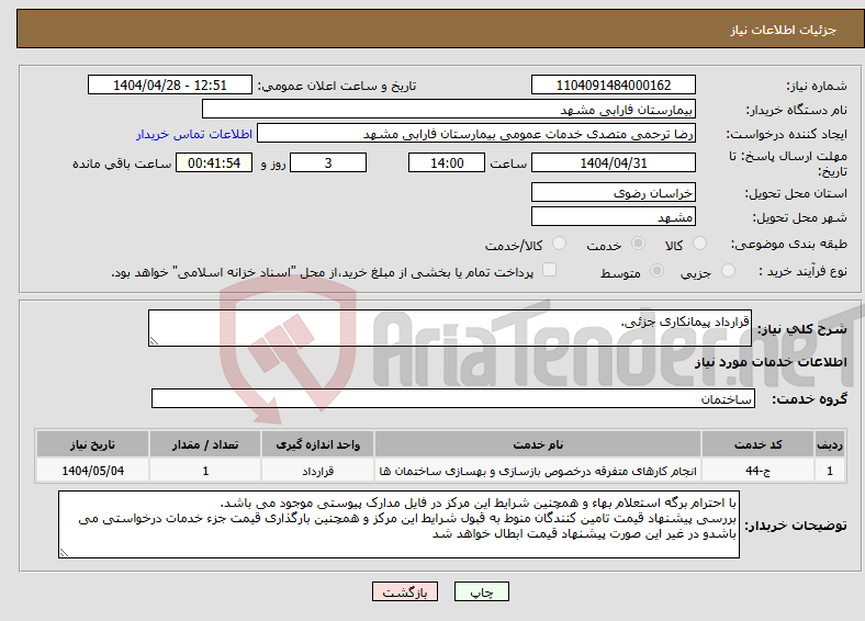 تصویر کوچک آگهی نیاز انتخاب تامین کننده-قرارداد پیمانکاری جزئی.