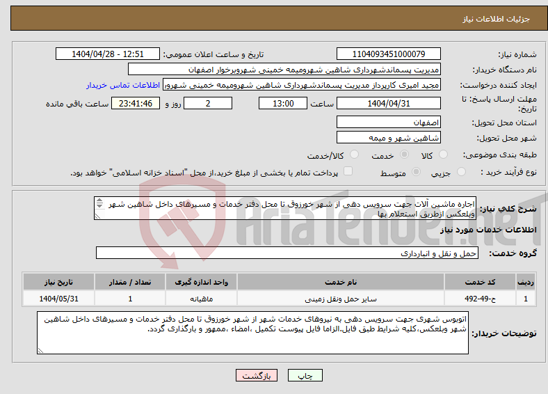 تصویر کوچک آگهی نیاز انتخاب تامین کننده-اجاره ماشین آلات جهت سرویس دهی از شهر خورزوق تا محل دفتر خدمات و مسیرهای داخل شاهین شهر وبلعکس ازطریق استعلام بها 