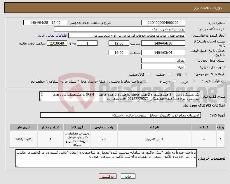 تصویر کوچک آگهی نیاز انتخاب تامین کننده-یک دستگاه رایانه - 2 عددمانیتور و 2 عدد حافظه داخلی و 2 عدد حافظه ( REM) با مشخصات فایل های پیوستی -پرداخت2ماهه هماهنگی 09127779571 آقای شهبازی