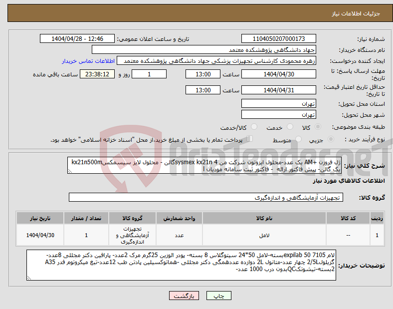 تصویر کوچک آگهی نیاز انتخاب تامین کننده-ژل فروزن +AM یک عدد-محلول ایزوتون شرکت من sysmex kx21n 4گالن - محلول لایز سیسمکسkx21n500m یک گالن- پیش فاکتور ارائه - فاکتور ثبت سامانه مودیان l