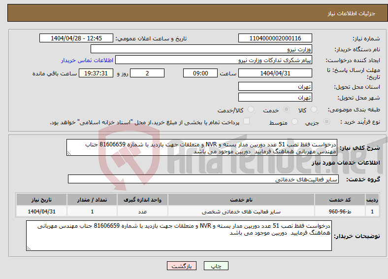 تصویر کوچک آگهی نیاز انتخاب تامین کننده-درخواست فقظ نصب 51 عدد دوربین مدار بسته و NVR و متعلقات جهت بازدید با شماره 81606659 جناب مهندس مهربانی هماهنگ فرمایید دوربین موجود می باشد