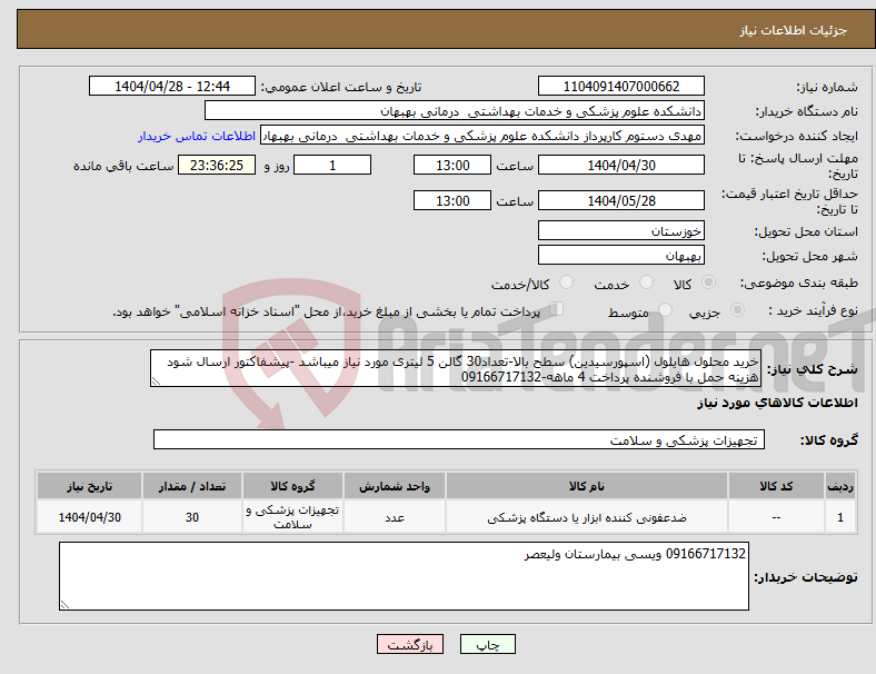 تصویر کوچک آگهی نیاز انتخاب تامین کننده-خرید محلول هایلول (اسپورسیدین) سطح بالا-تعداد30 گالن 5 لیتری مورد نیاز میباشد -پیشفاکتور ارسال شود هزینه حمل با فروشنده پرداخت 4 ماهه-09166717132