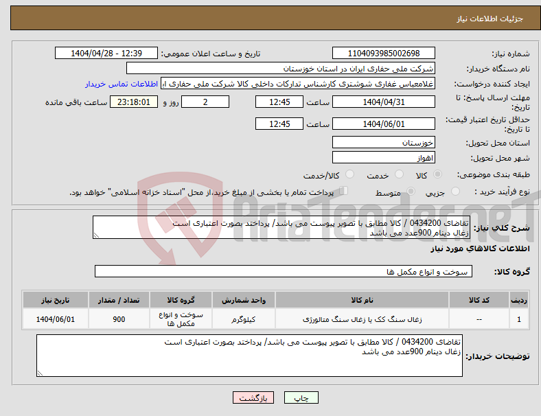 تصویر کوچک آگهی نیاز انتخاب تامین کننده-تقاضای 0434200 / کالا مطابق با تصویر پیوست می باشد/ پرداختد بصورت اعتباری است زغال دینام 900عدد می باشد