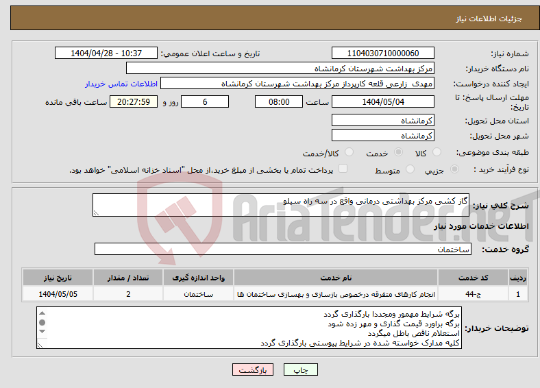 تصویر کوچک آگهی نیاز انتخاب تامین کننده-گاز کشی مرکز بهداشتی درمانی واقع در سه راه سیلو