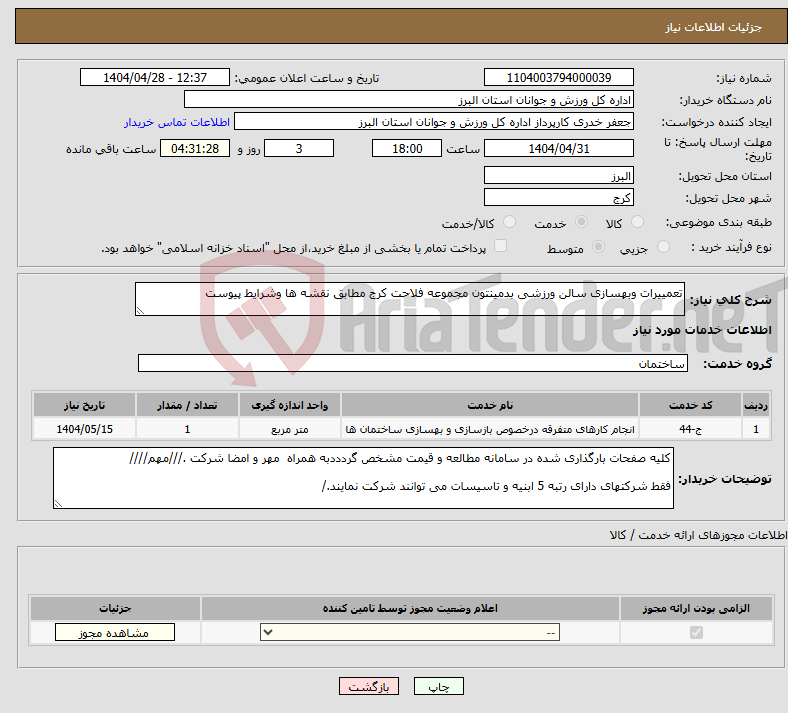 تصویر کوچک آگهی نیاز انتخاب تامین کننده-تعمییرات وبهسازی سالن ورزشی بدمینتون مجموعه فلاحت کرج مطابق نقشه ها وشرایط پیوست