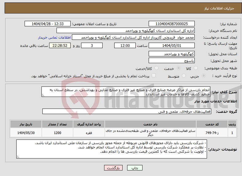 تصویر کوچک آگهی نیاز انتخاب تامین کننده-انجام بازرسی از مراکز عرضه صنایع فلزی و صنایع غیر فلزی و صنایع غذایی و بهداشتی، در سطح استان به منظور کشف کالاها و خدمات غیر استاندارد