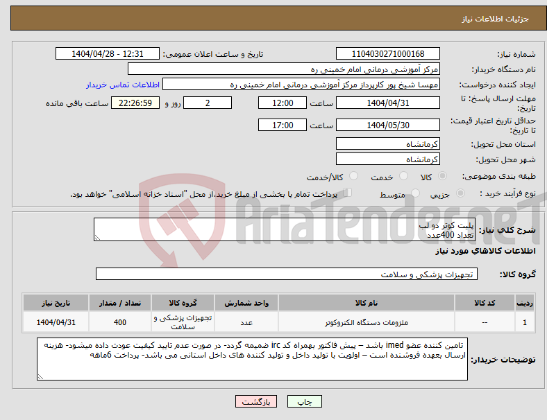 تصویر کوچک آگهی نیاز انتخاب تامین کننده-پلیت کوتر دو لب تعداد 400عدد