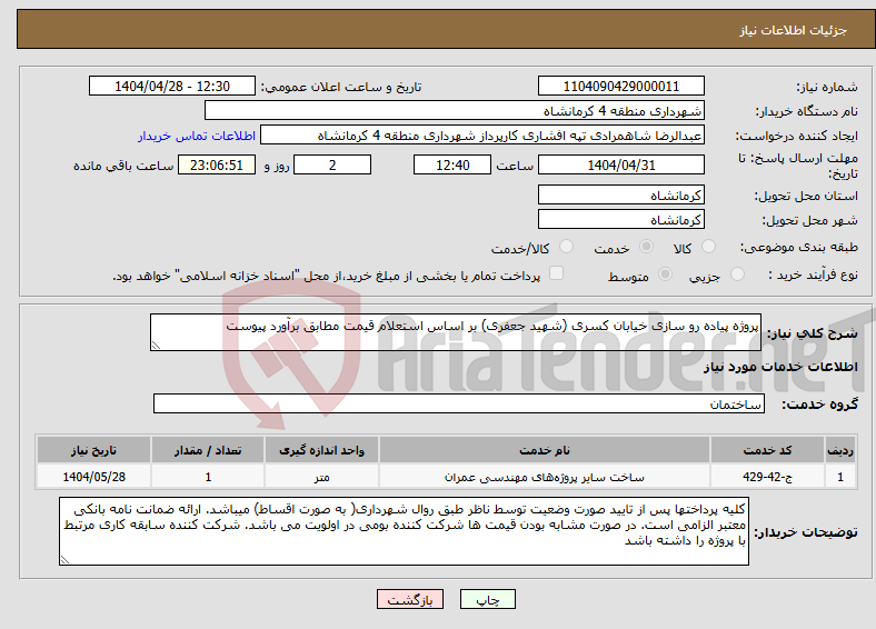 تصویر کوچک آگهی نیاز انتخاب تامین کننده-پروژه پیاده رو سازی خیابان کسری (شهید جعفری) بر اساس استعلام قیمت مطابق برآورد پیوست