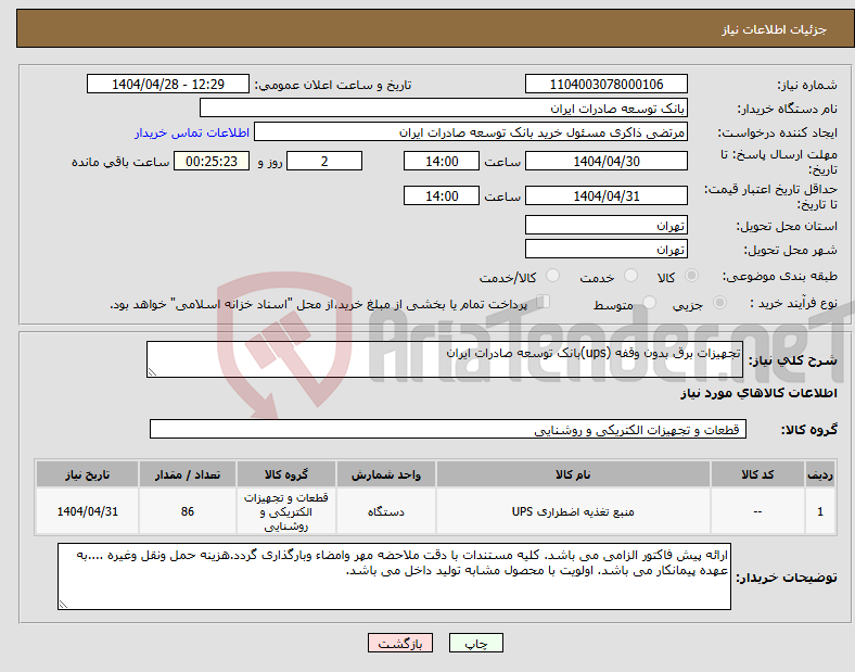 تصویر کوچک آگهی نیاز انتخاب تامین کننده-تجهیزات برق بدون وقفه (ups)بانک توسعه صادرات ایران