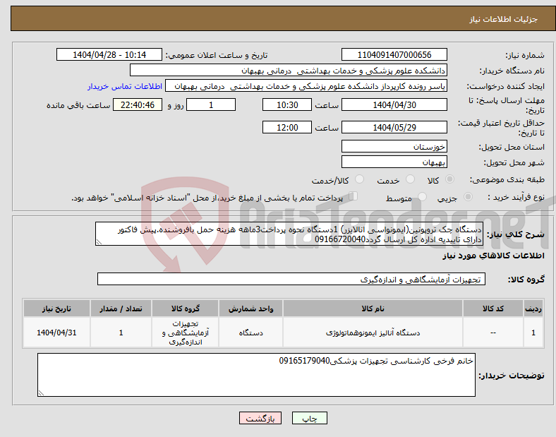 تصویر کوچک آگهی نیاز انتخاب تامین کننده-دستگاه چک تروپونین(ایمونواسی انالایزر) 1دستگاه نحوه پرداخت3ماهه هزینه حمل بافروشنده.پیش فاکتور دارای تاییدیه اداره کل ارسال گردد09166720040