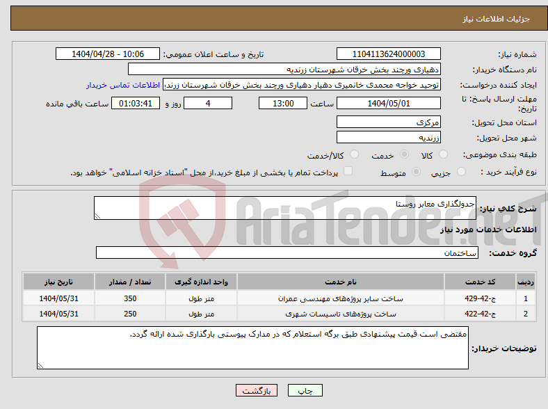 تصویر کوچک آگهی نیاز انتخاب تامین کننده-جدولگذاری معابر روستا