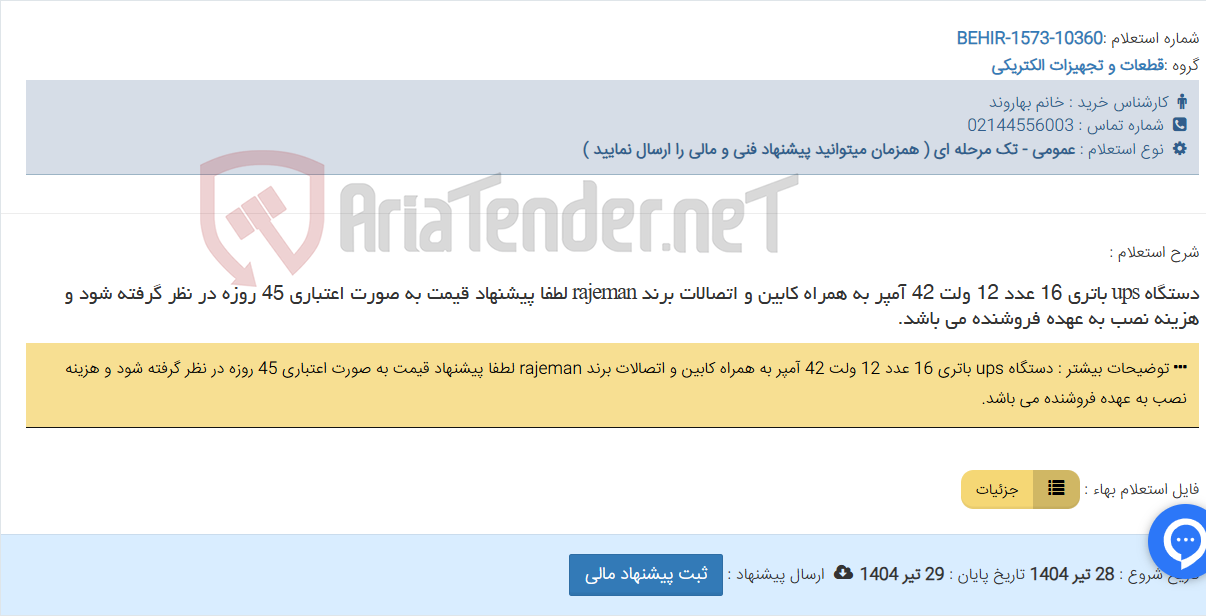 تصویر کوچک آگهی دستگاه ups باتری 16 عدد 12 ولت 42 آمپر به همراه کابین و اتصالات برند rajeman لطفا پیشنهاد قیمت به صورت اعتباری 45 روزه در نظر گرفته شود و هزینه نصب به عهده فروشنده می باشد.