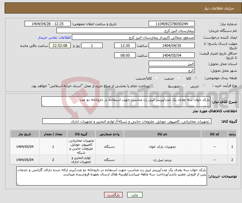 تصویر کوچک آگهی نیاز انتخاب تامین کننده-بارکد خوان سه بعدی یک عدد/پرینتر لیبل زن مناسب جهت استفاده در داروخانه دو عدد 