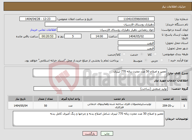 تصویر کوچک آگهی نیاز انتخاب تامین کننده-تعمیر و اصلاح 50 عدد مخزن زباله 770 لیتری