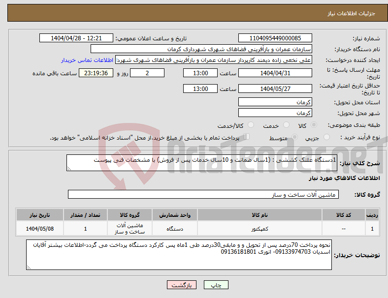 تصویر کوچک آگهی نیاز انتخاب تامین کننده-1دستگاه غلتک کششی : (1سال ضمانت و 10سال خدمات پس از فروش) با مشخصات فنی پیوست