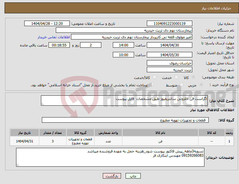 تصویر کوچک آگهی نیاز انتخاب تامین کننده-اگزاست فن حلزونی سانتریفیوژ طبق مشخصات فایل پیوست 