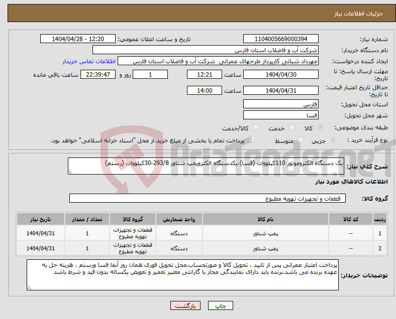تصویر کوچک آگهی نیاز انتخاب تامین کننده-یک دستگاه الکتروموتور 110کیلووات (فسا)،یکدستگاه الکتروپمپ شناور 293/8-30کیلووات (رستم)