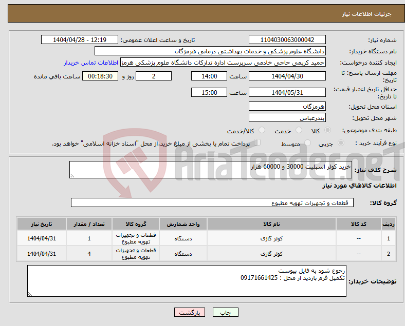 تصویر کوچک آگهی نیاز انتخاب تامین کننده-خرید کولر اسپلیت 30000 و 60000 هزار