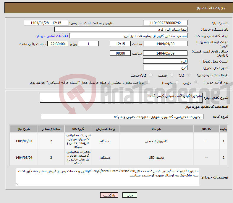 تصویر کوچک آگهی نیاز انتخاب تامین کننده-مانیتور21اینچ 2عدد/مینی کیس 2عدد 
