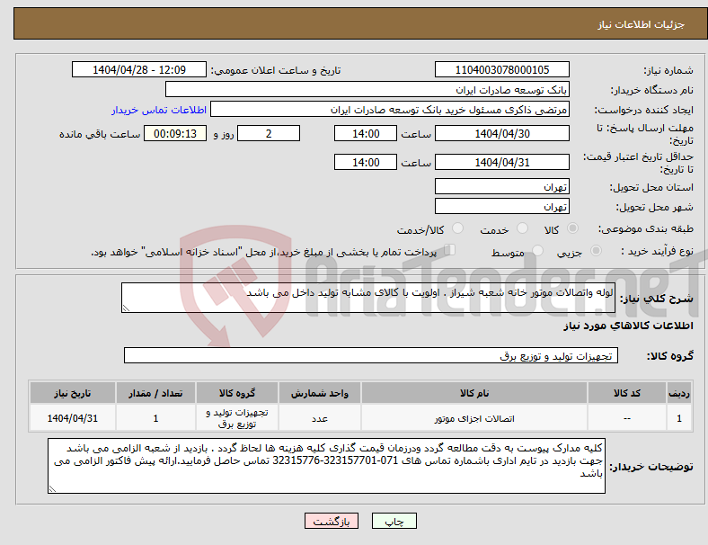 تصویر کوچک آگهی نیاز انتخاب تامین کننده-لوله واتصالات موتور خانه شعبه شیراز . اولویت با کالای مشابه تولید داخل می باشد