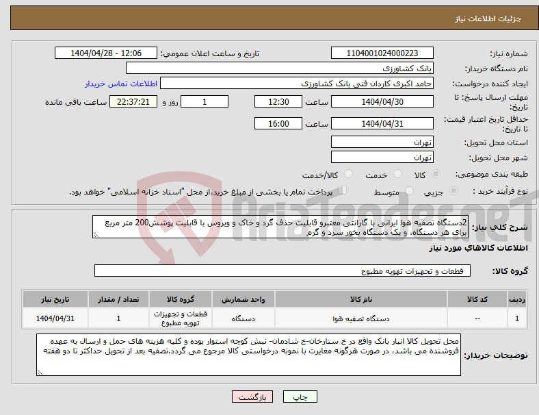 تصویر کوچک آگهی نیاز انتخاب تامین کننده-2دستگاه تصفیه هوا ایرانی با گارانتی معتبرو قابلیت حذف گرد و خاک و ویروس با قابلیت پوشش200 متر مربع برای هر دستگاه، و یک دستگاه بخور سرد و گرم