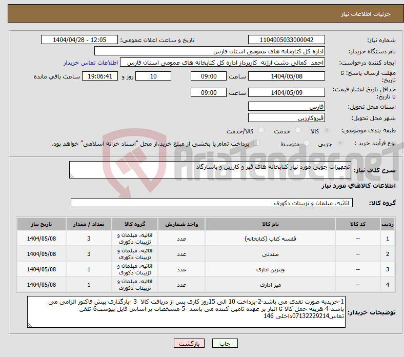 تصویر کوچک آگهی نیاز انتخاب تامین کننده-تجهیزات چوبی مورد نیاز کتابخانه های قیر و کارزین و پاسارگاد 