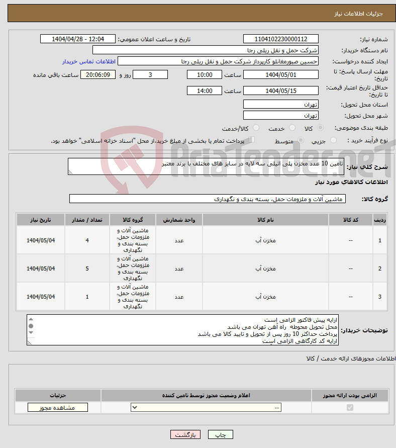 تصویر کوچک آگهی نیاز انتخاب تامین کننده-تامین 10 عدد مخزن پلی اتیلی سه لایه در سایز های مختلف با برند معتبر