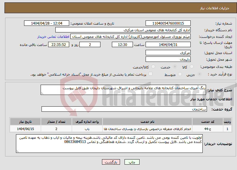 تصویر کوچک آگهی نیاز انتخاب تامین کننده-رنگ آمیزی ساختمان کتابخانه های علامه دلیجانی و اشراق شهرستان دلیجان طبق فایل پیوست