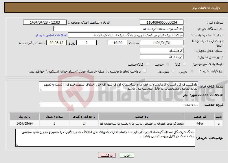 تصویر کوچک آگهی نیاز انتخاب تامین کننده-دادگستری کل استان کرمانشاه در نظر دارد ساختمان اداری شورای حل اختلاف شهید قنبری را تعمیر و تجهیز نماید.تمامی مشخصات در فایل پیوست می باشد .