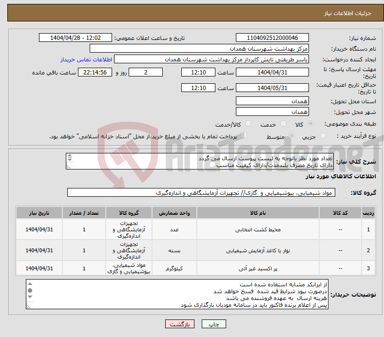 تصویر کوچک آگهی نیاز انتخاب تامین کننده-تعداد مورد نظر باتوجه به لیست پیوست ارسال می گردد دارای تاریخ مصرف بلندمدت/دارای کیفیت مناسب دارای IMD