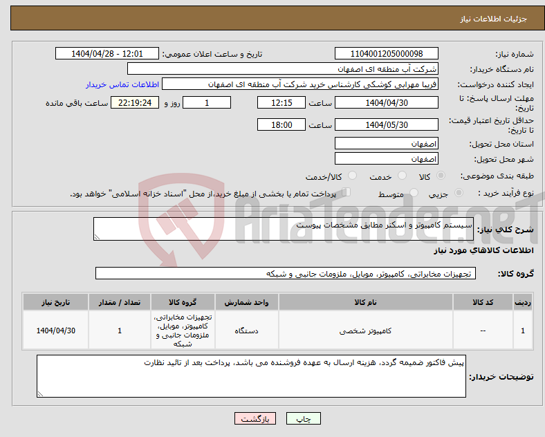 تصویر کوچک آگهی نیاز انتخاب تامین کننده-سیستم کامپیوتر و اسکنر مطابق مشخصات پیوست