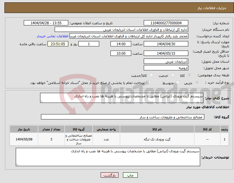 تصویر کوچک آگهی نیاز انتخاب تامین کننده-سیستم گیت ورودی (ایرانی) مطابق با مشخصات پیوستی با هزینه ها نصب و راه اندازی