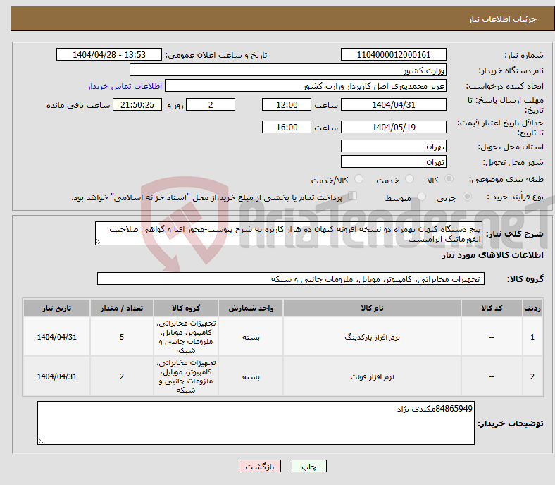 تصویر کوچک آگهی نیاز انتخاب تامین کننده-پنج دستگاه کیهان بهمراه دو نسخه افزونه کیهان ده هزار کاربره به شرح پیوست-مجوز افتا و گواهی صلاحیت انفورماتیک الزامیست