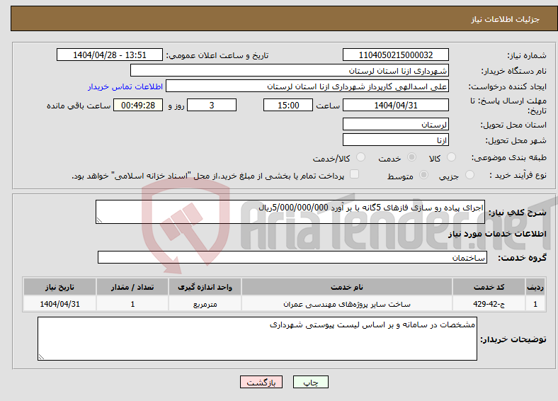 تصویر کوچک آگهی نیاز انتخاب تامین کننده-اجرای پیاده رو سازی فازهای 5گانه با بر آورد 5/000/000/000ریال