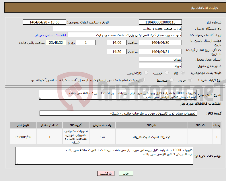 تصویر کوچک آگهی نیاز انتخاب تامین کننده-فایروال 1000F با شرایط فایل پیوستی مورد نیاز می باشد. پرداخت 1 الی 2 ماهه می باشد. ارسال پیش فاکتور الزامی می باشد