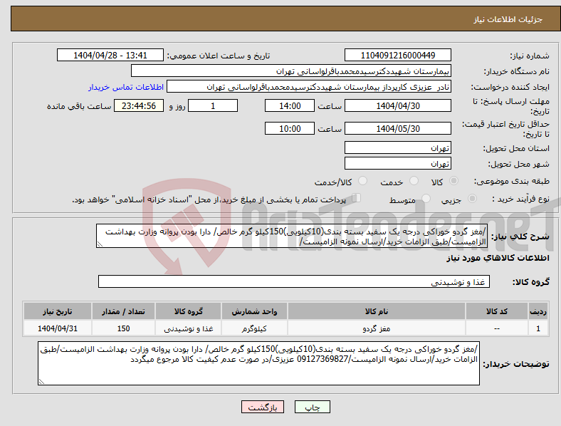تصویر کوچک آگهی نیاز انتخاب تامین کننده-/مغز گردو خوراکی درجه یک سفید بسته بندی(10کیلویی)150کیلو گرم خالص/ دارا بودن پروانه وزارت بهداشت الزامیست/طبق الزامات خرید/ارسال نمونه الزامیست/