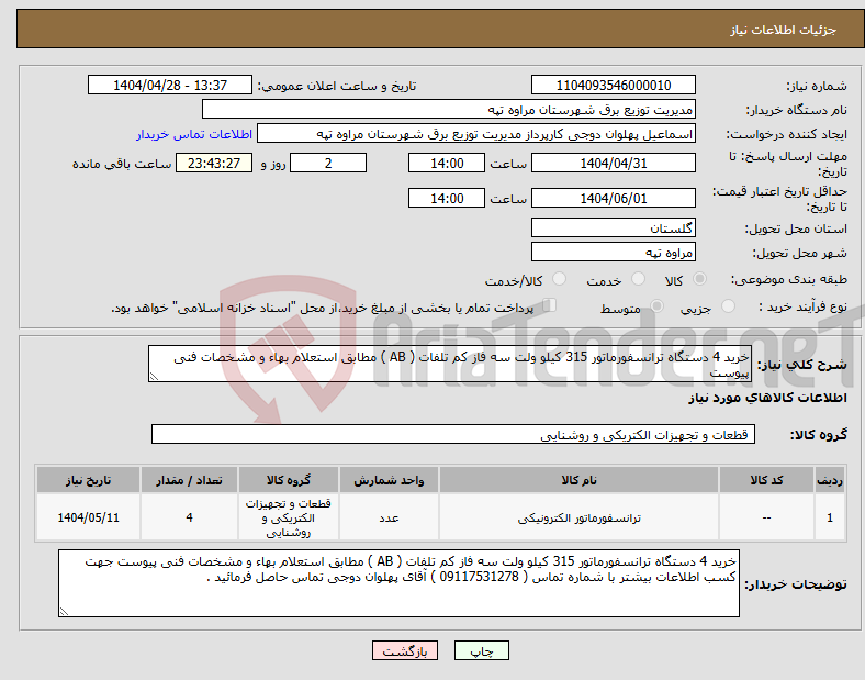 تصویر کوچک آگهی نیاز انتخاب تامین کننده-خرید 4 دستگاه ترانسفورماتور 315 کیلو ولت سه فاز کم تلفات ( AB ) مطابق استعلام بهاء و مشخصات فنی پیوست 