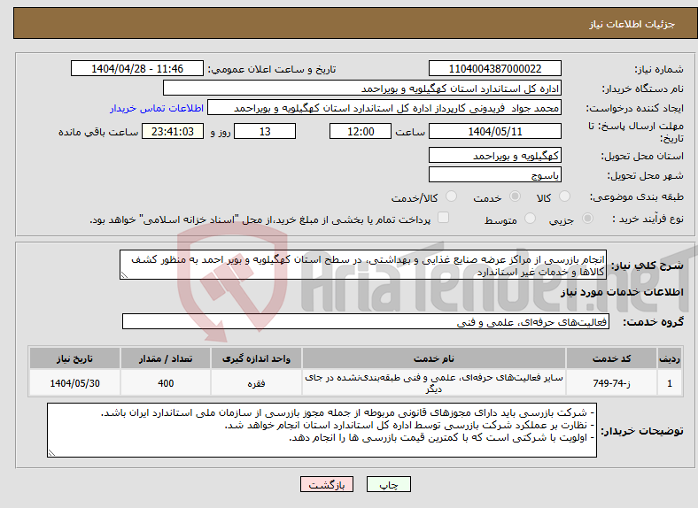 تصویر کوچک آگهی نیاز انتخاب تامین کننده-انجام بازرسی از مراکز عرضه صنایع غذایی و بهداشتی، در سطح استان کهگیلویه و بویر احمد به منظور کشف کالاها و خدمات غیر استاندارد