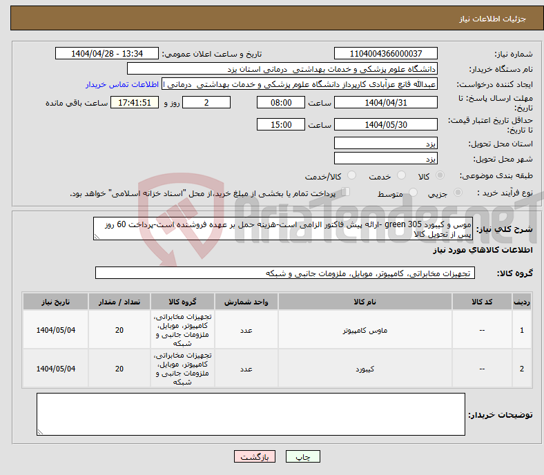تصویر کوچک آگهی نیاز انتخاب تامین کننده-موس و کیبورد green 305 -ارائه پیش فاکتور الزامی است-هزینه حمل بر عهده فروشنده است-پرداخت 60 روز پس از تحویل کالا