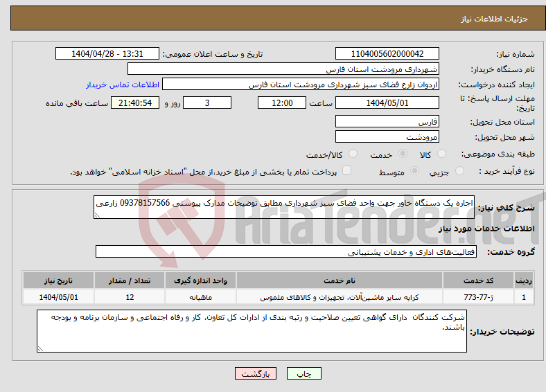 تصویر کوچک آگهی نیاز انتخاب تامین کننده-اجاره یک دستگاه خاور جهت واحد فضای سبز شهرداری مطابق توضیحات مدارک پیوستی 09378157566 زارعی