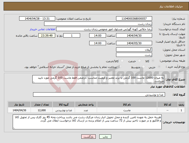 تصویر کوچک آگهی نیاز انتخاب تامین کننده-به میزان 12000 ماست 100 گرمی با برند معتبر و کیفیت مناسب ،درضمن فقط ماست 100 گرمی مورد تایید میباشد.