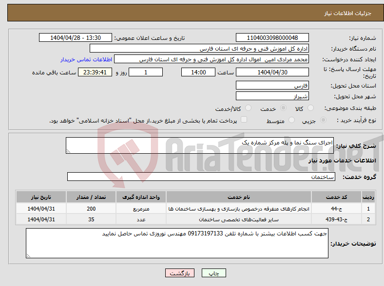 تصویر کوچک آگهی نیاز انتخاب تامین کننده-اجرای سنگ نما و پله مرکز شماره یک