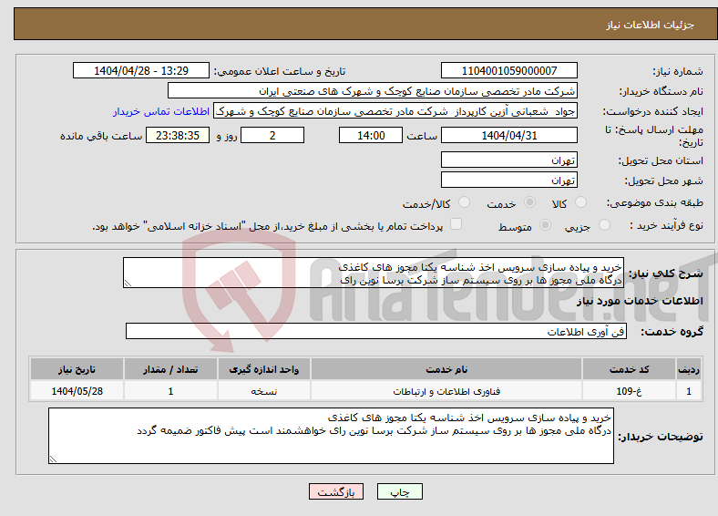 تصویر کوچک آگهی نیاز انتخاب تامین کننده-خرید و پیاده سازی سرویس اخذ شناسه یکتا مجوز های کاغذی درگاه ملی مجوز ها بر روی سیستم ساز شرکت برسا نوین رای